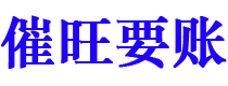 淮北讨债公司